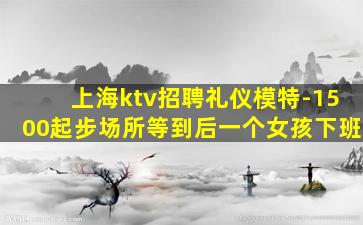 阜阳KTV招聘