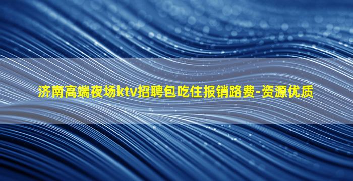 嘉峪关夜总会招聘